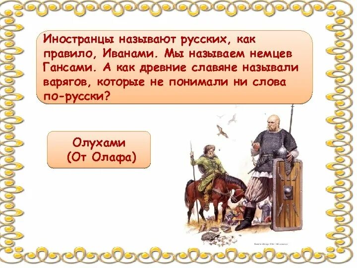 Как называют русских. Как иностранцы называют русских. Как обзывают русских. Как называли древних русских.