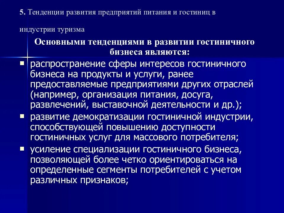 Тенденции развития отрасли. Тенденции развития гостиничной индустрии. Направления развития индустрии гостеприимства. Тенденции развития гостиничного бизнеса.