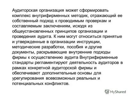 Аудит установленного по