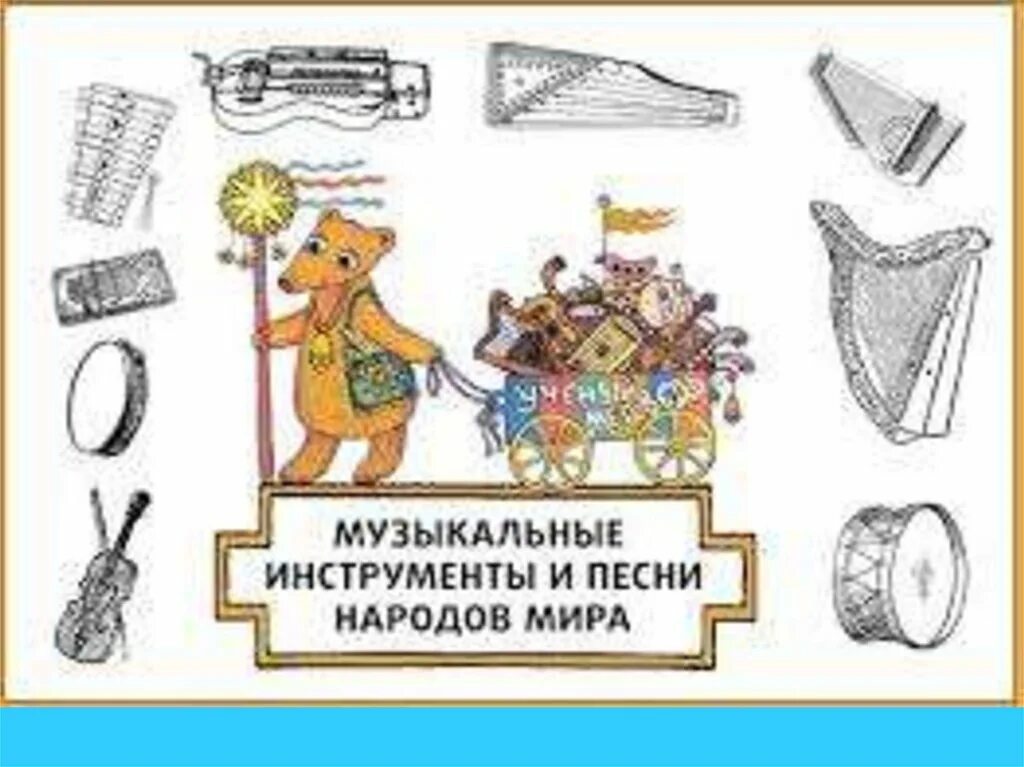 Музыкальные инструменты в разных странах. Музыкальные инструменты разных народов. инструменты разных народов для 1 класса.
