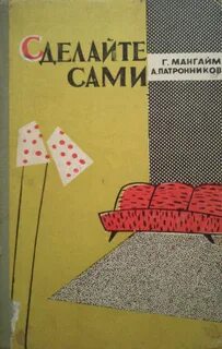 Сделай сам отзывы