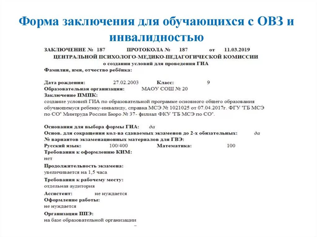 Образец характеристики овз. ОВЗ заключение ПМПК. Как выглядит заключение комиссии ПМПК. Заключения ПМПК для детей с ОВЗ. Заключение ПМПК О создании условий при проведении ГИА.