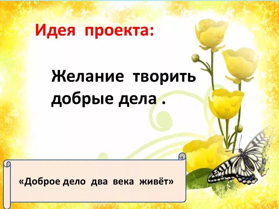 Доброе два дело живет. Доброе два дело живет