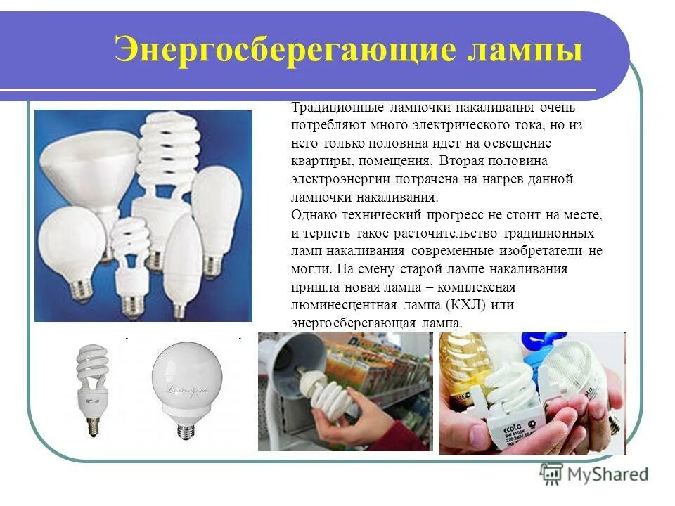 энергосберегающая лампа 60 вт потребление электроэнергии. сколько потребляет энергосберегающая лампа. лампа энергосберегающая потребляет 100 вт. 15 вт светодиодной лампы соответствует лампе. энергосберегающая лампа 11 вт и лампа 60 вт.