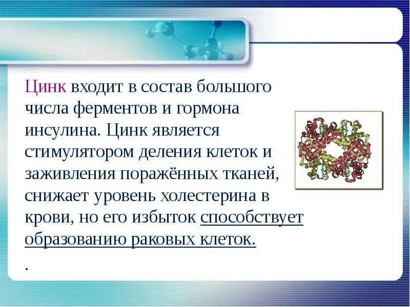 Влияние цинка на организм человека. Влияние цинка на человека. Цинк входит в состав. Негативное влияние цинка на организм человека.