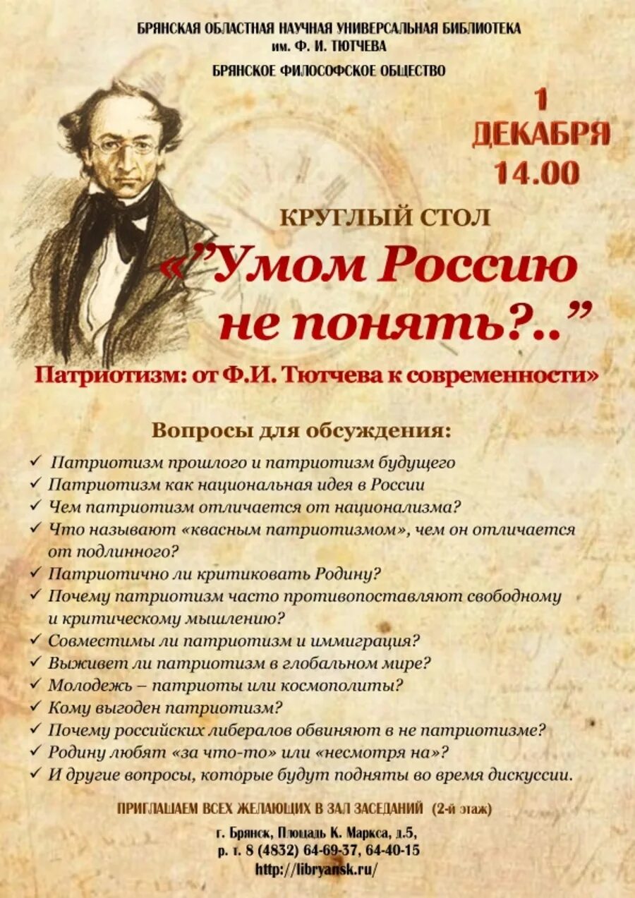 Сайт библиотеки тютчева. Брянской областной научной библиотеки им. ф.и.Тютчева. Областная библиотека им Тютчева Брянск. Тютчев мероприятия в библиотеке. Мероприятия к юбилею Тютчева в библиотеке.