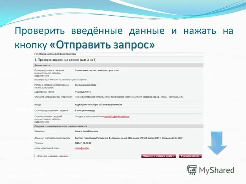 Проверьте введенную информацию