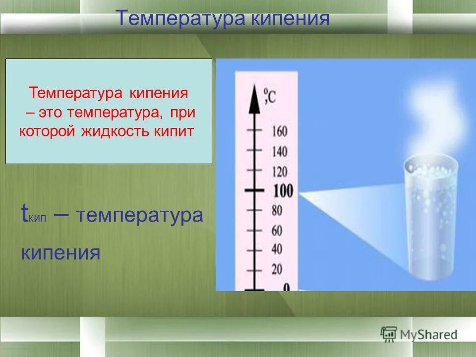 Температура кипения это сколько