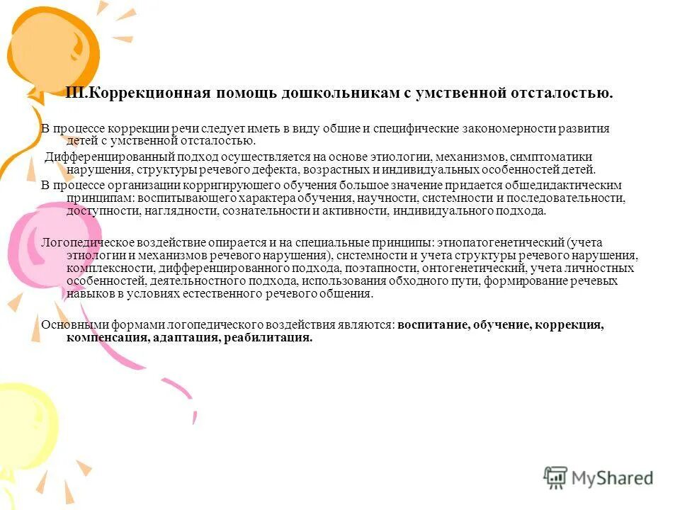 Нарушения речи у детей с умственной отсталостью. Нарушения речи при умственной отсталости. Особенности нарушения речи. Нарушения речи у детей с умственной отсталостью. Психолого-педагогическая характеристика умственно отсталых детей.