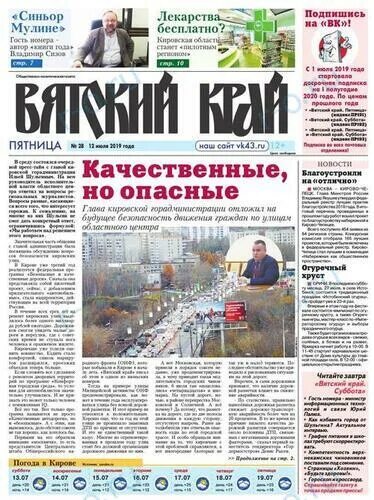 Вятский край. Газета вятский край киров журналисты. Вятский край газета логотип. Вятский край газета. Газета вятский край /46.