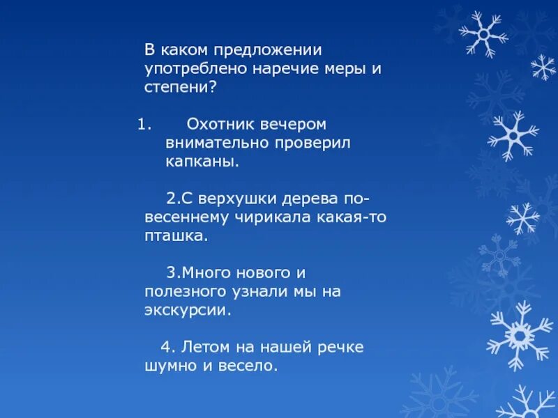 Наречие меры и степени. В каком предложении употреблено наречие меры и степени?. В каком предложении употребляется наречие меры и степени. Наречия на тему зима. Предложения с наречиями про зиму.