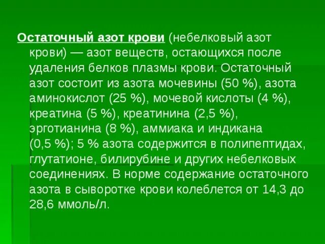 Азот входит в группу. Остаточный азот крови. Состав остаточного азота крови. Остаточный азот норма. Остаточный азот мочевины.