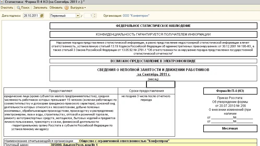 Форма 1 услуги образец заполнения. Форма статистической отчетности п4 НЗ. Форма статистической отчетности п-4. Форма п-4 НЗ. П4 НЗ новая форма.