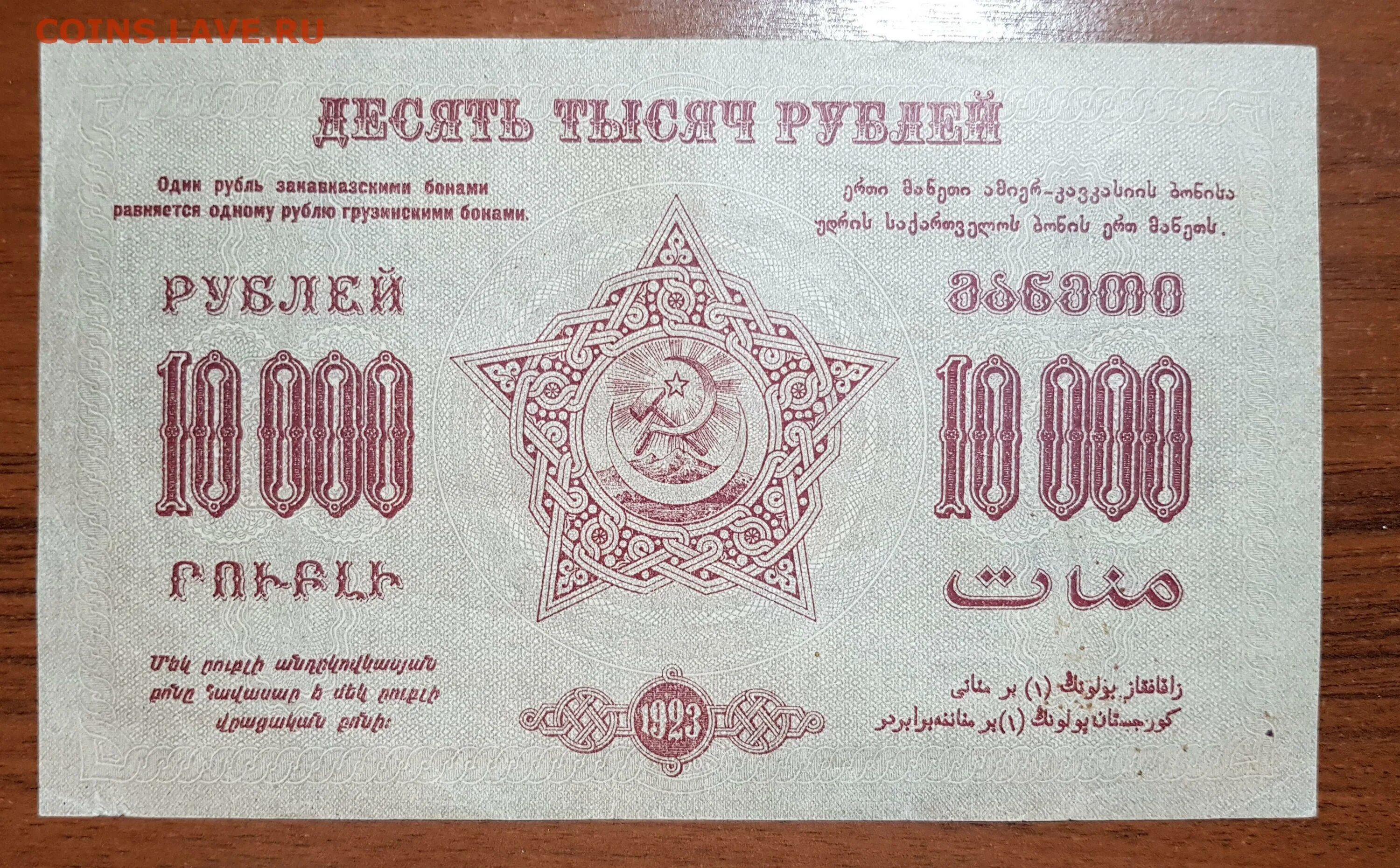 Рубль грузина. 10000 Рублей 1923 года. Советские 10000 рублей. Деньги Закавказья.