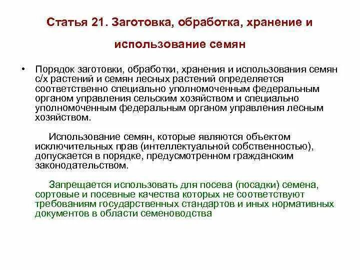 Производства обработки хранения и. Правила хранения семян. Правила заготовки семян. Порядок реализации и транспортировки семян. Заготовка семян лесных растений.