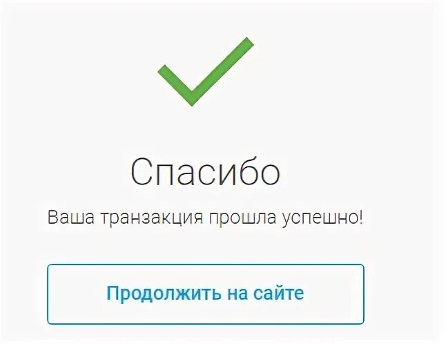 Что он пройдет успешно в. Транзакция выполнена успешно. успешная транзакция. выполнено успешно. транзакция выполнена картинка.