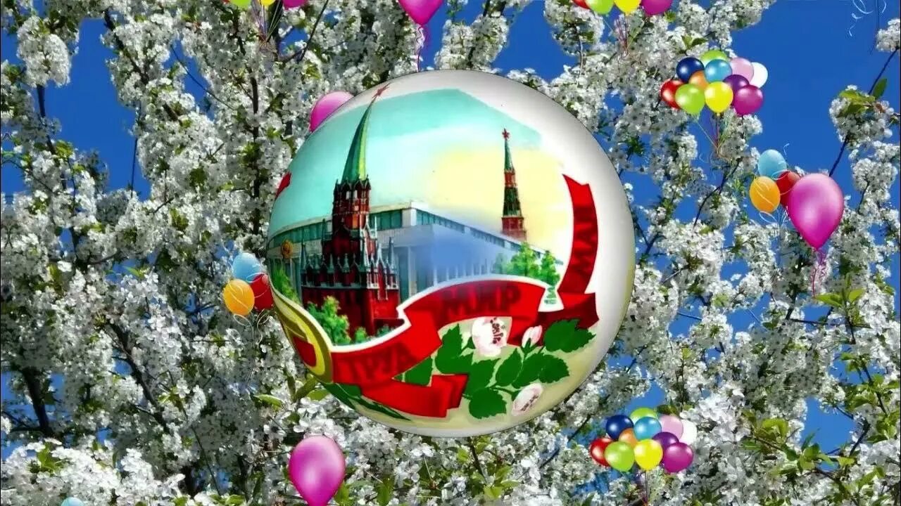 С праздником первого мая. Праздник весны и труда картинки. Праздники май видео. Открытка 1 мая праздник весны и труда. Открытки с 1 мая.