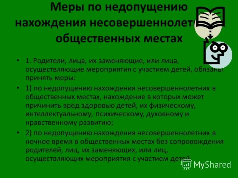 учредитель образовательной организации это. нахождения несовершеннолетних в общественных местах. информация о месте нахождения. уведомление о постановке на учет в налоговом органе для юр лиц. порядок голосования на выборах.