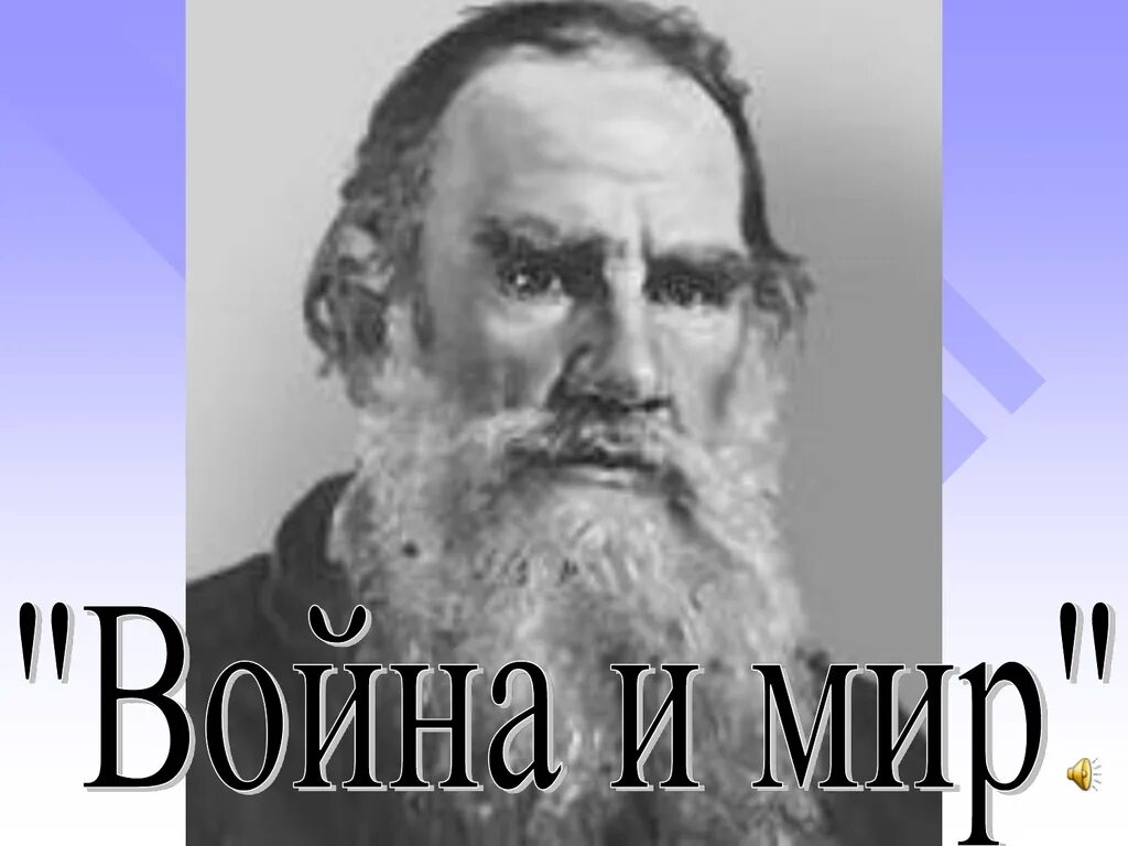 Николаевич толстой википедия. Лев толстой. Лев Николаевич толстой 1828 1910. Лев толстой фото. Портрет л н Толстого.