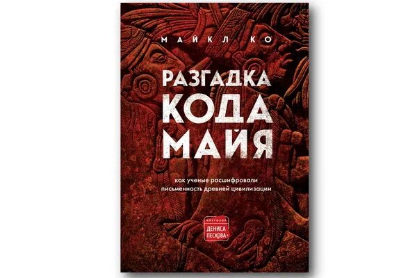 ученый расшифровавший. майкл ко майя исчезнувшая цивилизация легенды и факты. биология бетховена видео. расшифровка письменности майя кнорозов. ученые в шоке.