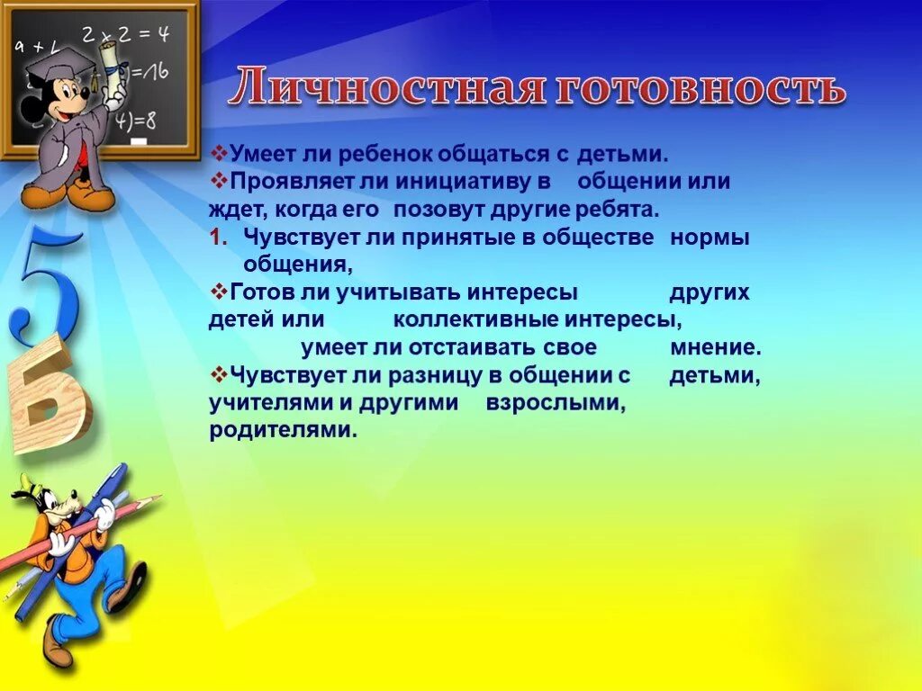 Интеллектуальная готовность ребенка к школе. Личностная готовность ребенка к школе. Тест для родителей. Тест для родителей дошкольников.