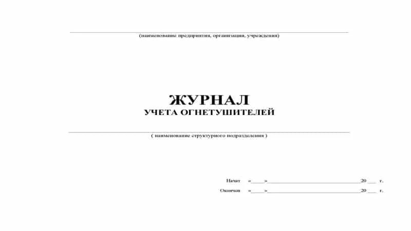 Журнал учета средств пожаротушения образец. Журнал учёта огнетушителей образец 2019. Журнал учёта огнетушителей образец заполнения 2021. Журнал учета технического осмотра огнетушителей. Огнетушитель ОУ-2 журнал учета огнетушителей.