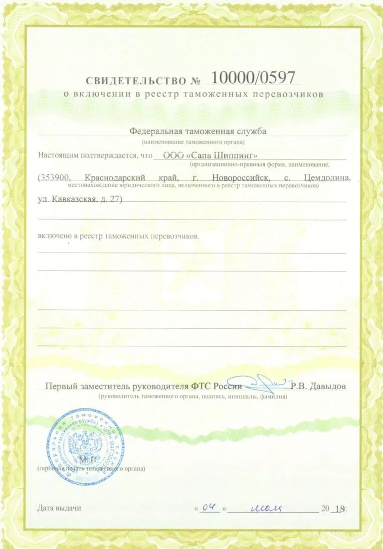 Как получить разрешение перевозчика. Свидетельство о включении в реестр таможенных перевозчиков. свидетельство таможенного перевозчика. таможенная лицензия. включение в реестр таможенного перевозчика.
