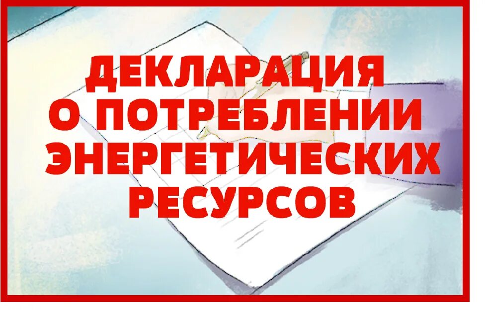Порядок представления декларации о потреблении энергетических ресурсов. Декларация о потреблении энергетических ресурсов. образец к декларации о потреблении энергетических ресурсов. декларация о потреблении энергетических ресурсов образец заполнения. декларация о потреблении энергетических ресурсов за 2025 год.