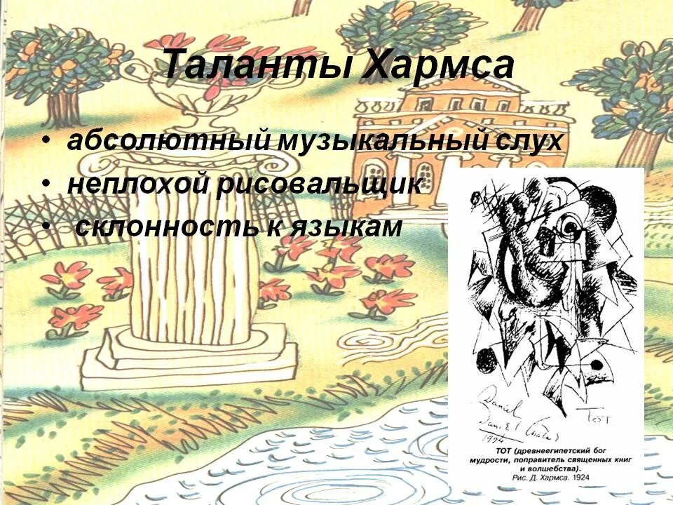 Презентация хармс игра. Даниил хармс презентация. презентация даниил хармс &quot;вы знаете&quot;?. презентация творчества даниила хармса. хармса 6.