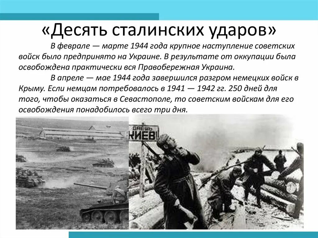 10 сталинских ударов 1944 года