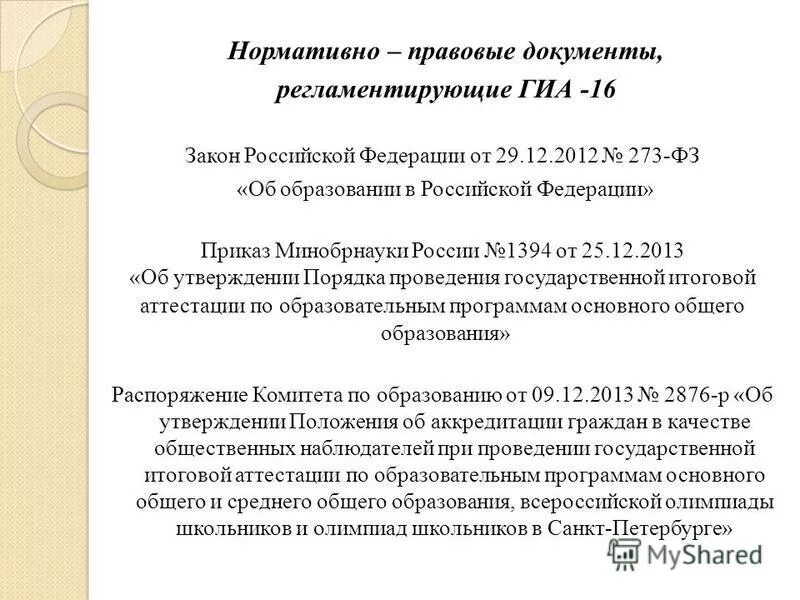 Нормативно-правовые акты регламентирующие гиа. Каким документом регламентируется проведение гиа-9?. Документы регламентирующие гиа. Нормативным правовым документам, регламентирующим проведение гиа. Какой нормативный правовой документ определяет формы проведения гиа.