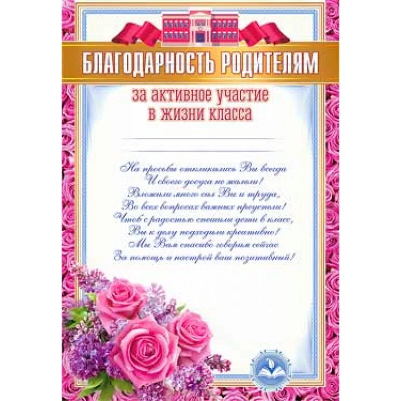 Благодарственное родителям от школы. Благодарность родителям. благодарность родителю за активное участие в жизни класса. благодарность родителям за активное участие. благодарность семье.