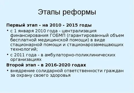 Этапы реформы
