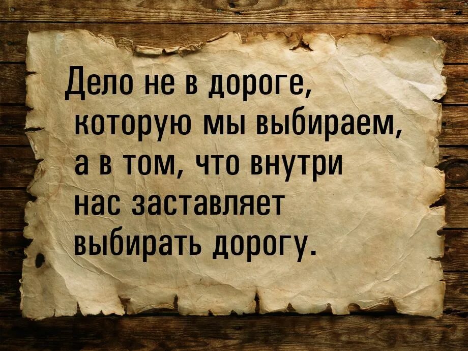 В том для чего. Дело не в дороге которую мы выбираем. дело не в дороге которую мы выбираем а в том что внутри нас заставляет. дороги которые мы выбираем цитаты. о генри дороги которые мы выбираем цитаты.