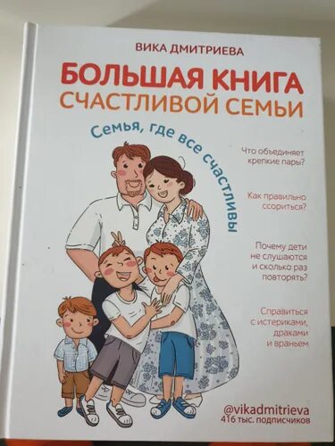 Большая книга счастливой семьи. Большая книга счастливой семьи Вика. Счастливый год книга.