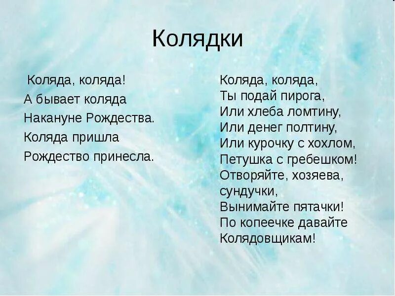Колядка несколько