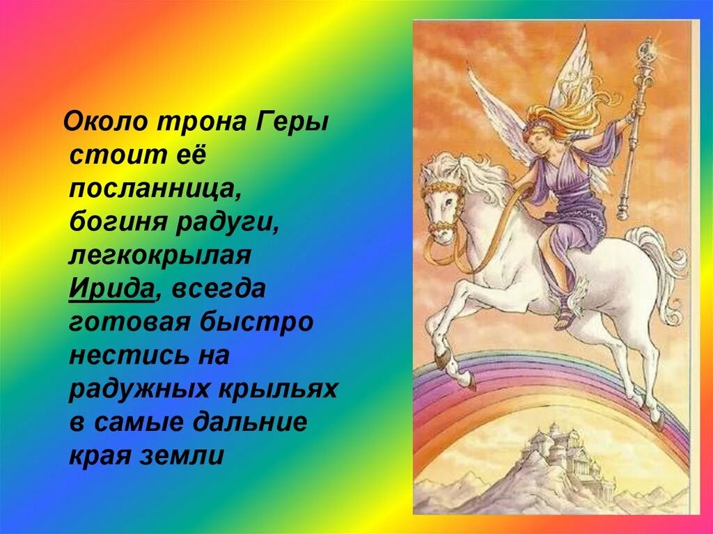 Богиня радуги в мифологии эллинов. Боги древней греции ирида. ирида вестница богов. греческая богиня радуги ирида. ирида древняя греция.