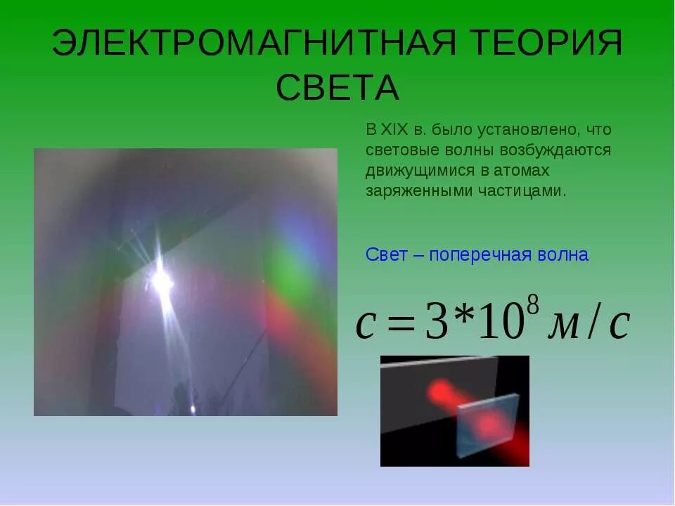 Электромагнитная теория света. Электромагнитная природа света. Электромагнитная теория света физика. Электромагнитная природа света скорость света. Волновая природа света 9 класс