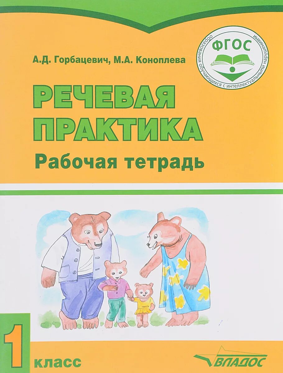 Речевая практика учебник. Учебник по речевой практике. Речевая практика 3 класс учебник. Учебник по речевой практике 2 класс. Речевая практика рабочая тетрадь 1 класс горбацевич.