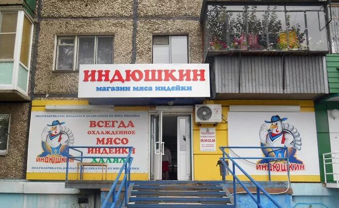 Индюшкин адреса. Индюшкин адреса