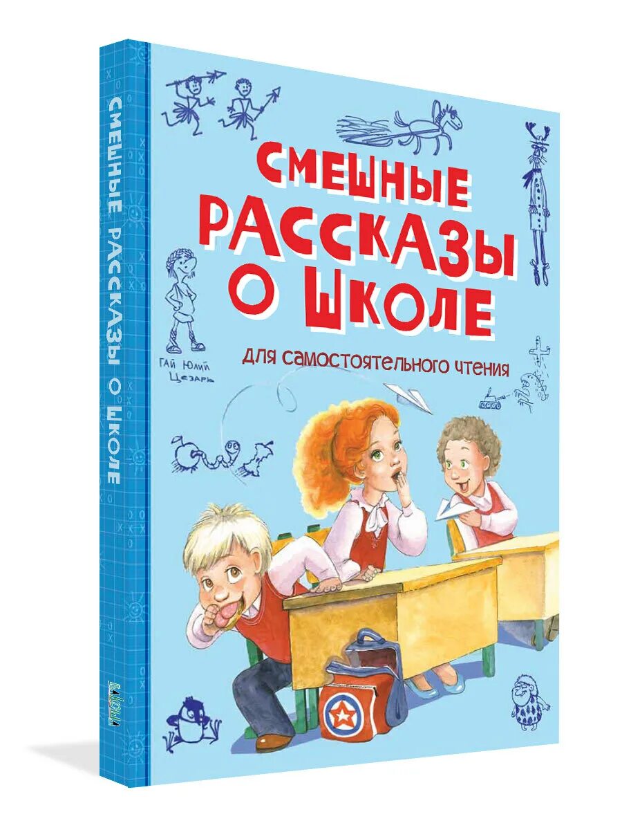 Произведение о школе 4 класс. Веселые рассказы о школе. Смешные рассказы о школе. Весёлые расказы о школе. Веселые школьные истории.