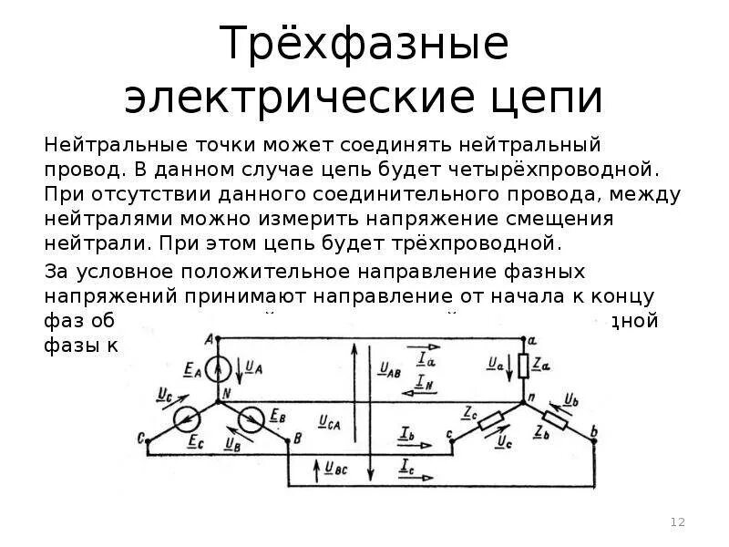 Соединения трехфазных электрических цепей. Трехфазные электрические цепи схема. Соединение звездой в трехфазной цепи. Четырёхпроводная схема измерения сопротивления. Трехфазная четырехпроводная сеть схема.