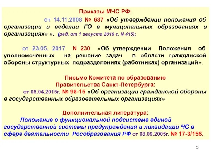 687 Приказ МЧС. Положение об организации и ведении гражданской обороны. Приказ МЧС России от 14.11.2008 № 687. Приказ 415.