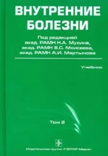Внутренние болезни учебник 2 том