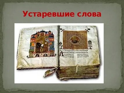 Книжные устаревшие слова