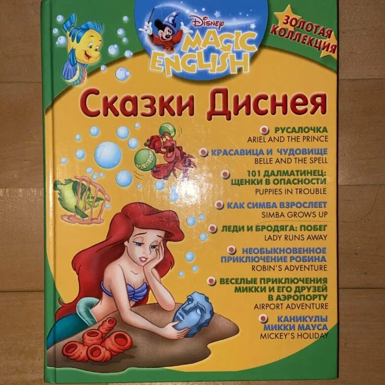 Сказки дисней 2024. Лучшие сказки дисней. Книга сказки дисней. Книга с диснеевскими сказками. Коллекция книг дисней деагостини.