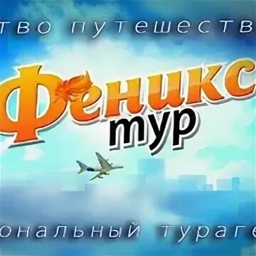 Феникс тур Омск. Путешествие Феникса. Travel Phoenix.