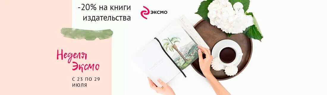 Эксмо книги. Эксмо акция. Книги Эксмо акция. Продукция издательства Эксмо.