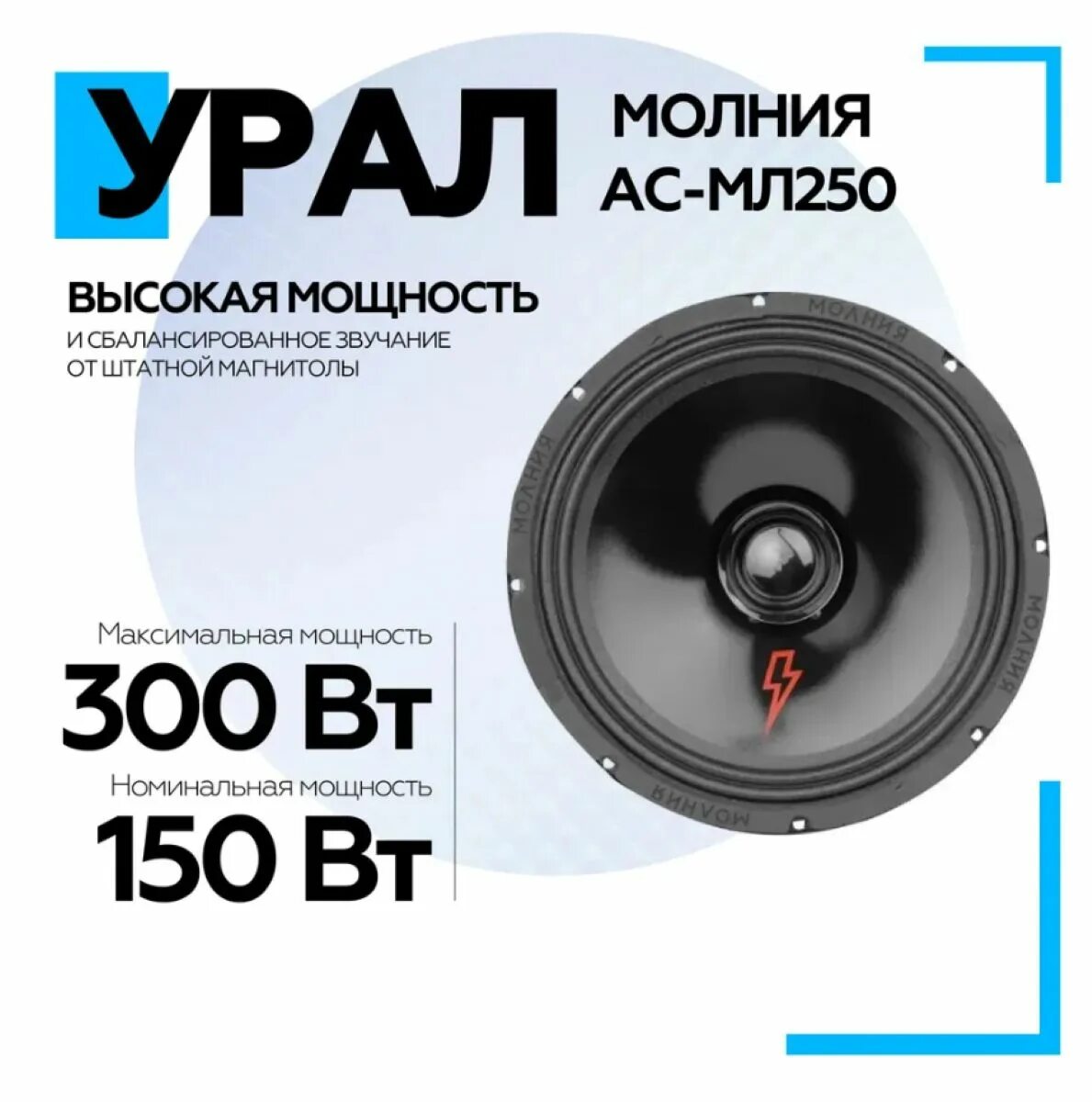 Урал арс мл 113. Урал молния 25. сабвуфер урал молния 12. урал молния мл 4.60. урал молния ас-мл69 фото в авто.