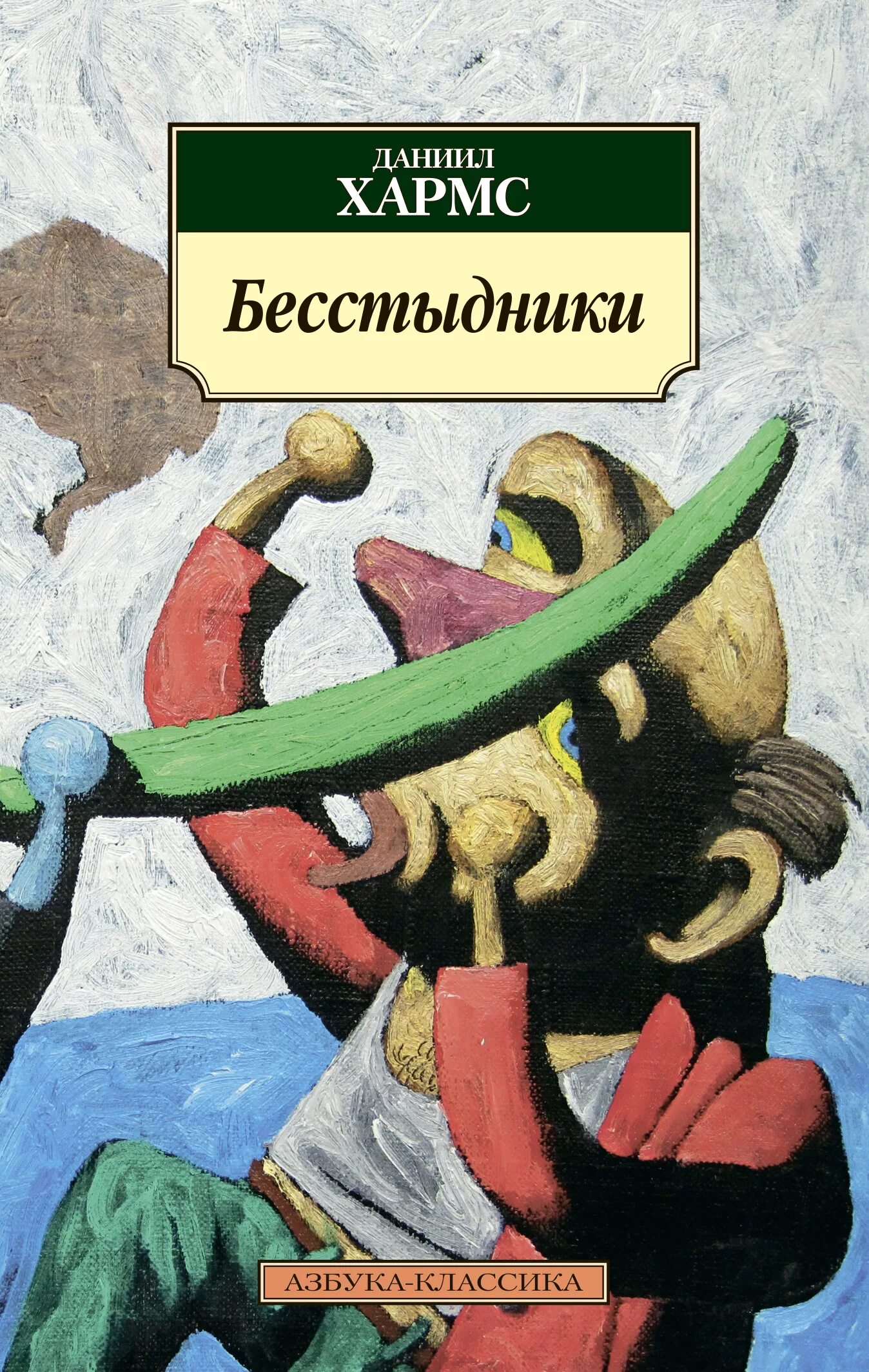 Сборники данилы. Сборники данилы. Господин великий новгород книга. Хармс избранное. Мордовцев державный плотник.
